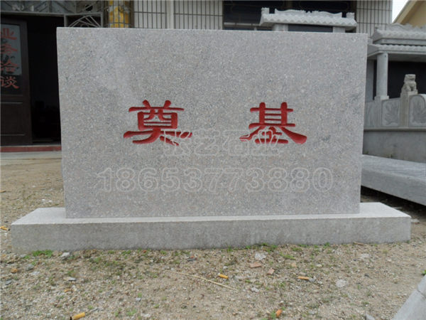 花崗巖奠基石
